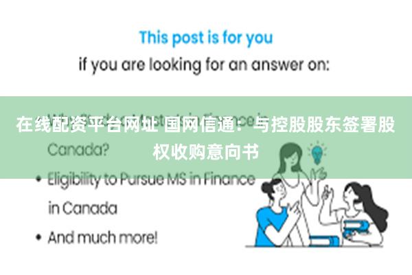 在线配资平台网址 国网信通：与控股股东签署股权收购意向书