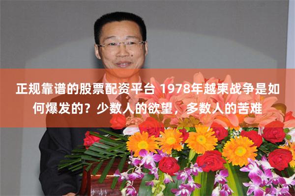 正规靠谱的股票配资平台 1978年越柬战争是如何爆发的？少数人的欲望，多数人的苦难