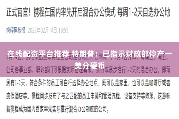 在线配资平台推荐 特朗普：已指示财政部停产一美分硬币